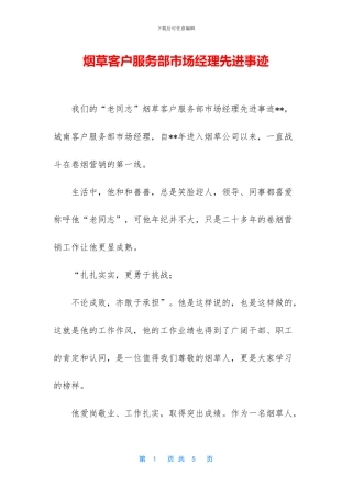 烟草客户服务部市场经理先进事迹