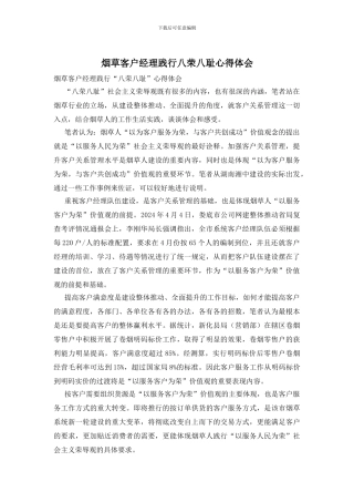 烟草客户经理践行八荣八耻心得体会