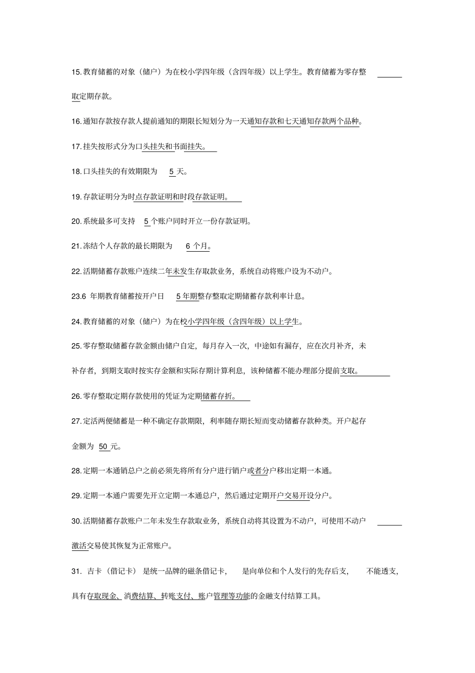 零售业务条线题库_第2页