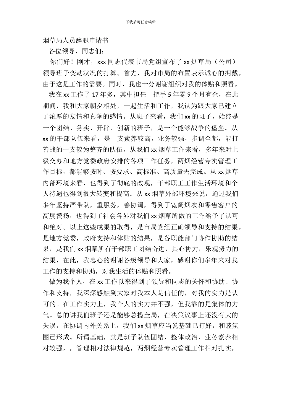 烟草局人员辞职申请书_第2页