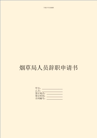 烟草局人员辞职申请书