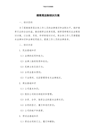 烟草局法制培训方案