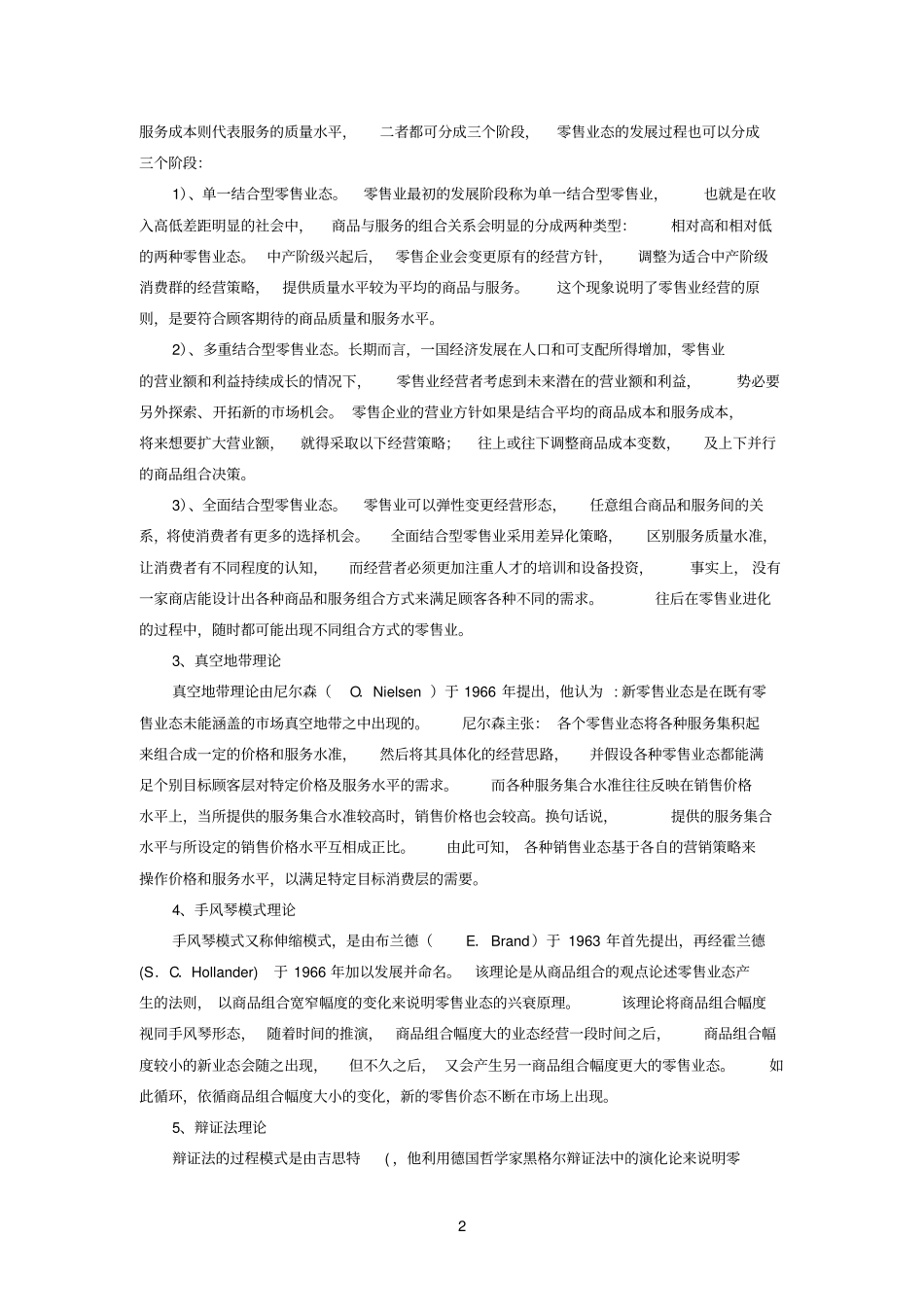 零售业态的演化理论_第2页