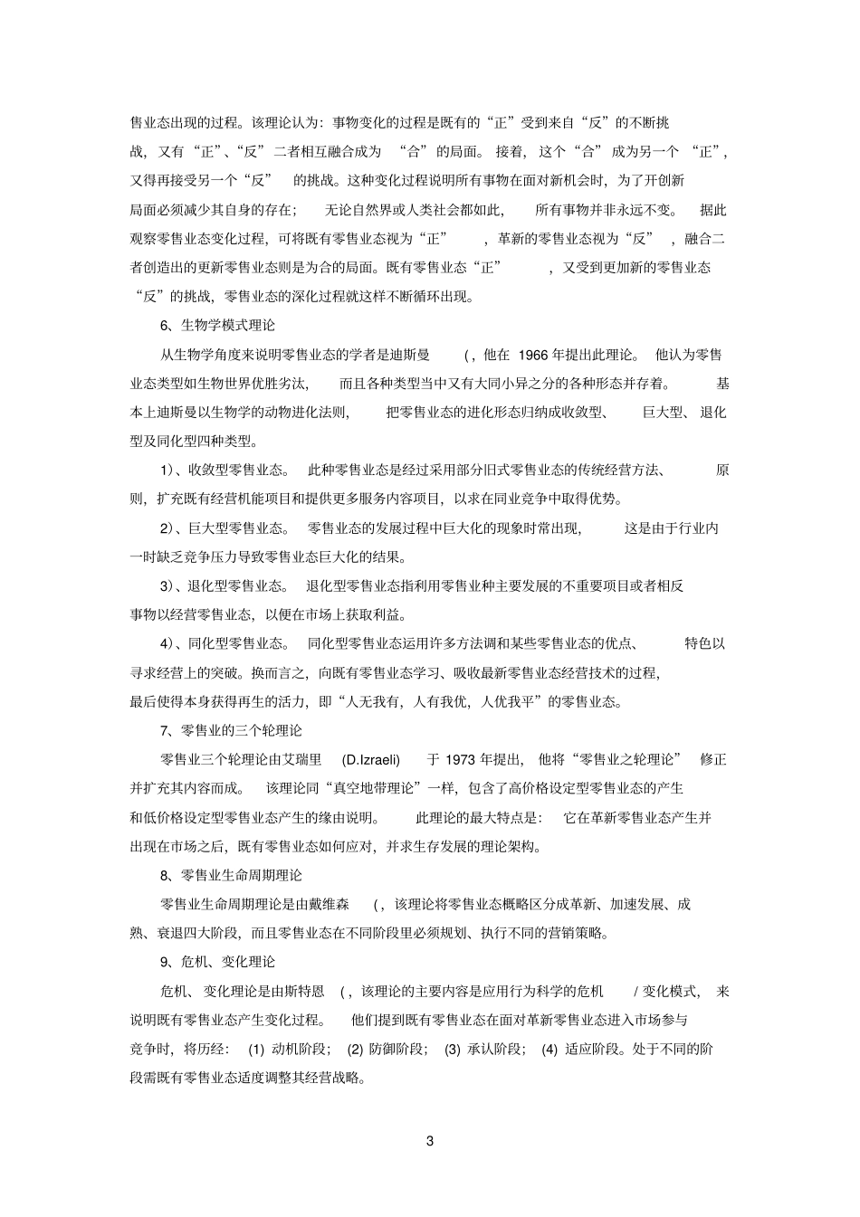 零售业态的演化理论_第3页
