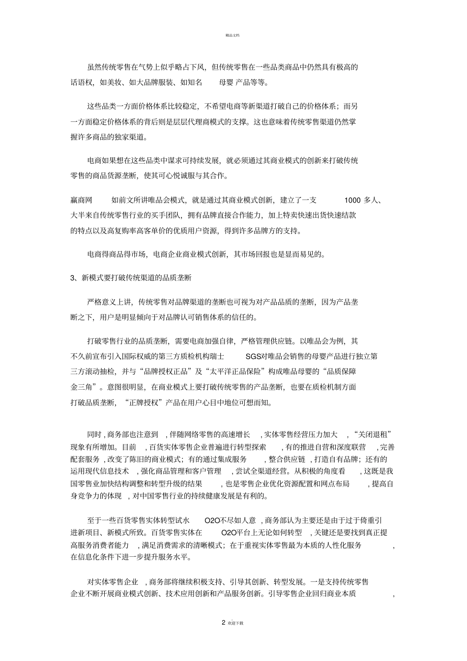 零售业商业模式创新_第2页