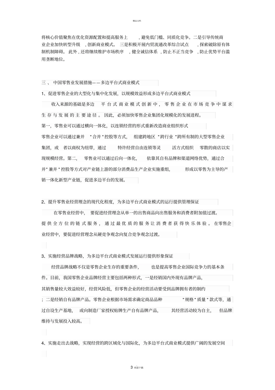 零售业商业模式创新_第3页