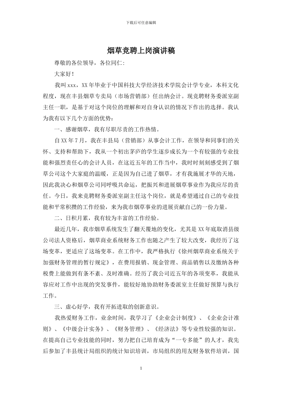 烟草竞聘上岗演讲稿_第1页