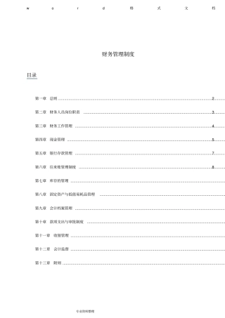 零售业财务管理制度汇编