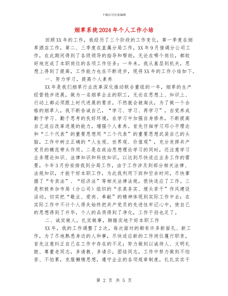 烟草系统2024年个人工作小结_第2页