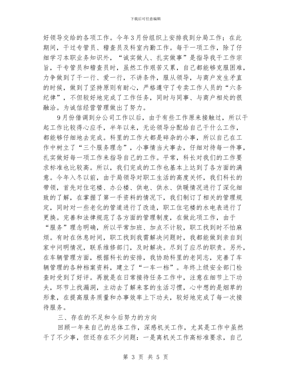 烟草系统2024年个人工作小结_第3页