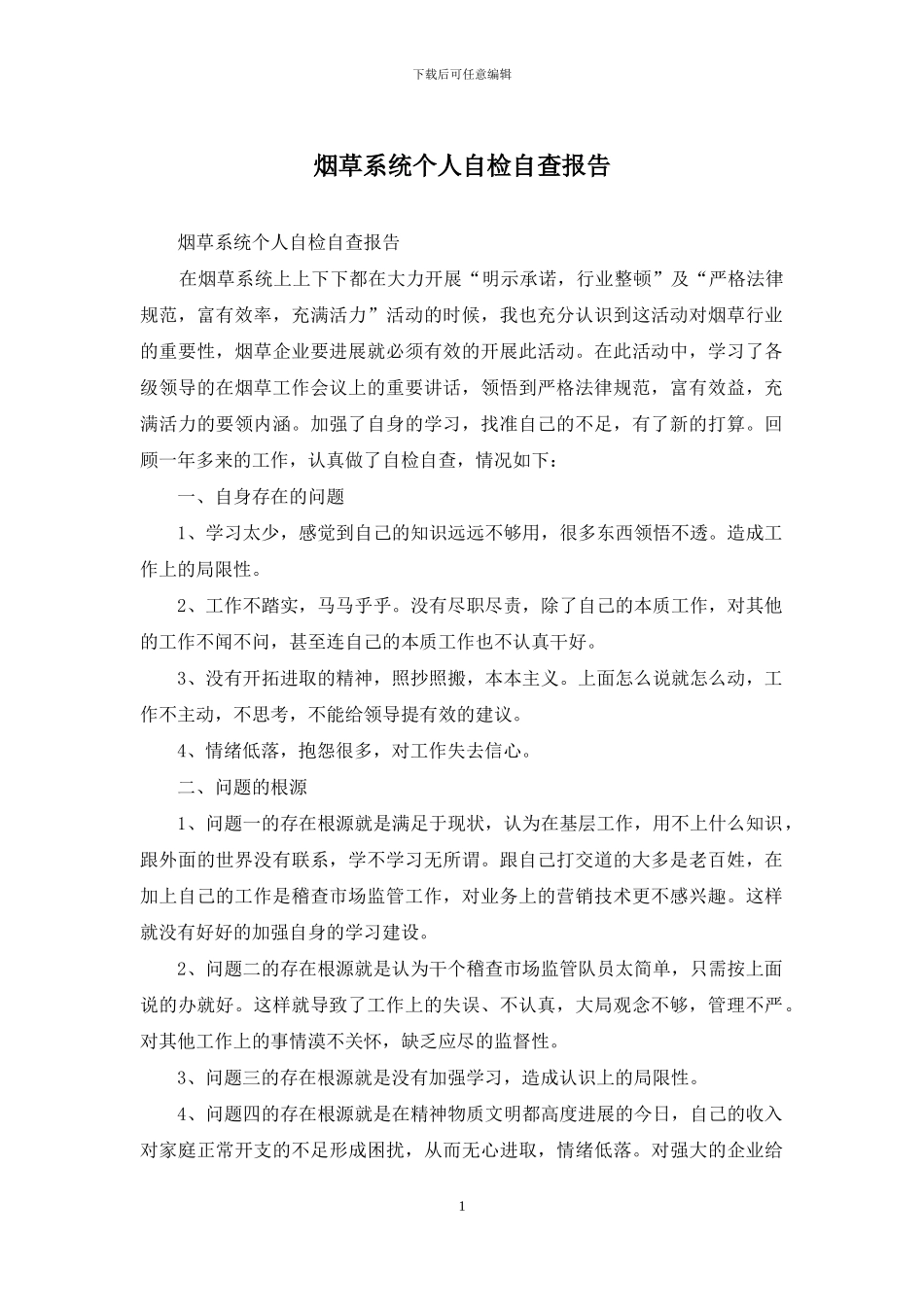 烟草系统个人自检自查报告_第1页