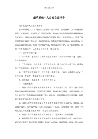 烟草系统个人自检自查报告