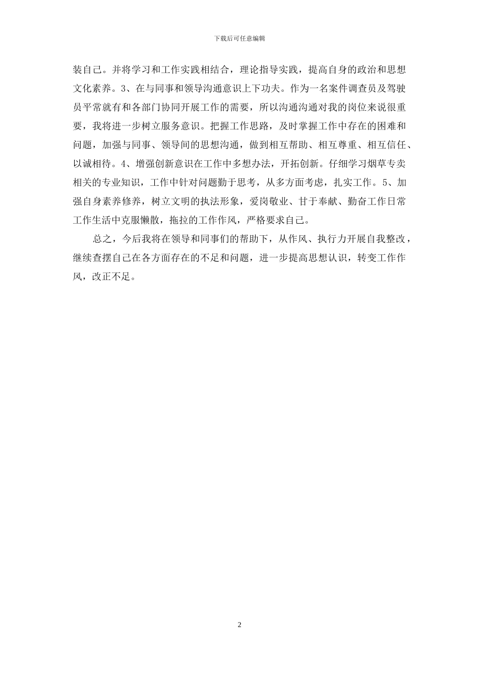 烟草系统效能风暴行动个人剖析材料_第2页
