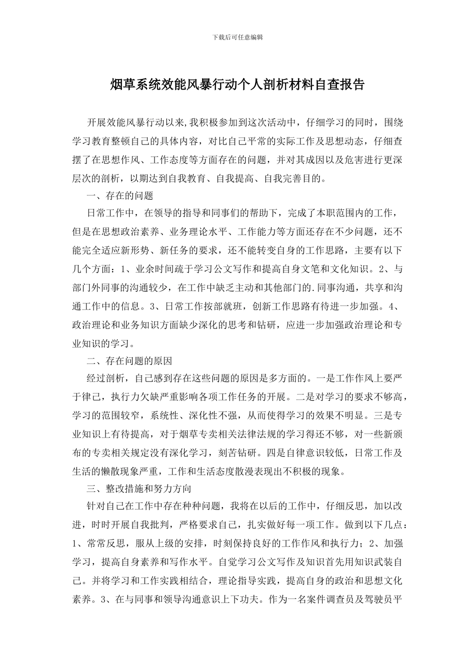 烟草系统效能风暴行动个人剖析材料自查报告_第1页