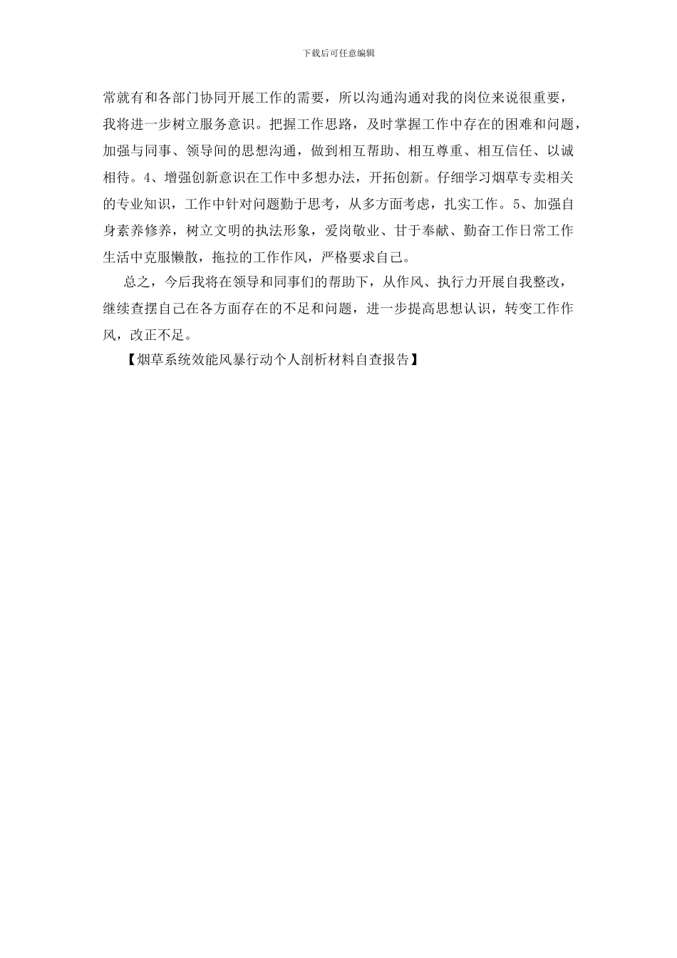 烟草系统效能风暴行动个人剖析材料自查报告_第2页