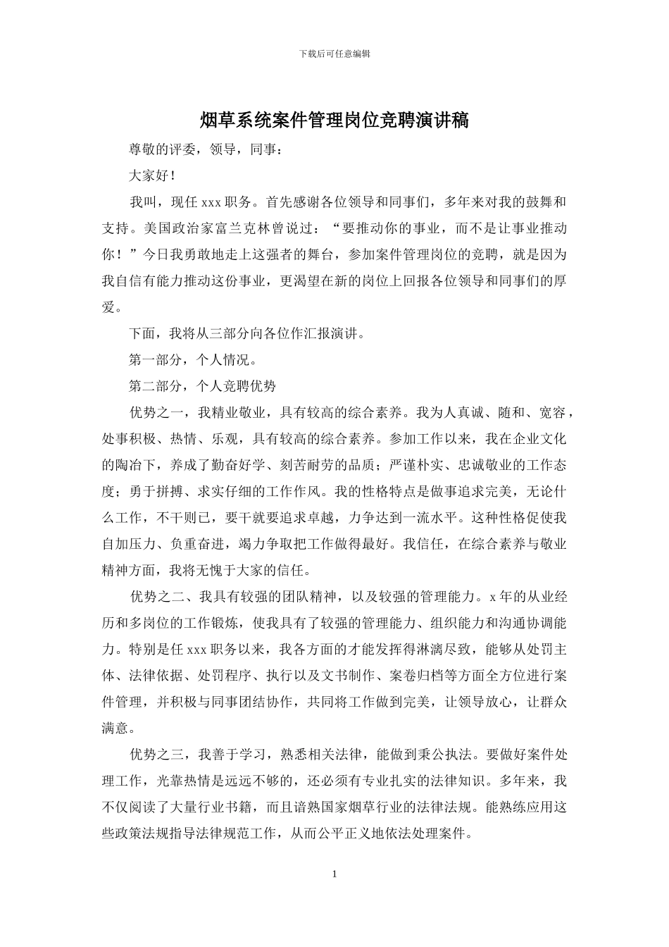 烟草系统案件管理岗位竞聘演讲稿_第1页