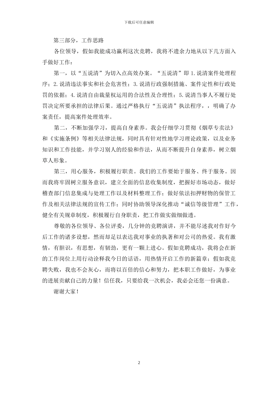 烟草系统案件管理岗位竞聘演讲稿_第2页