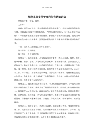 烟草系统案件管理岗位竞聘演讲稿