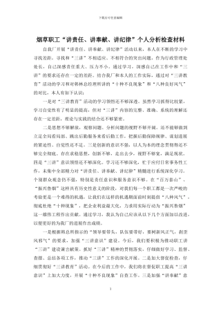 烟草职工“讲责任、讲奉献、讲纪律”个人分析检查材料
