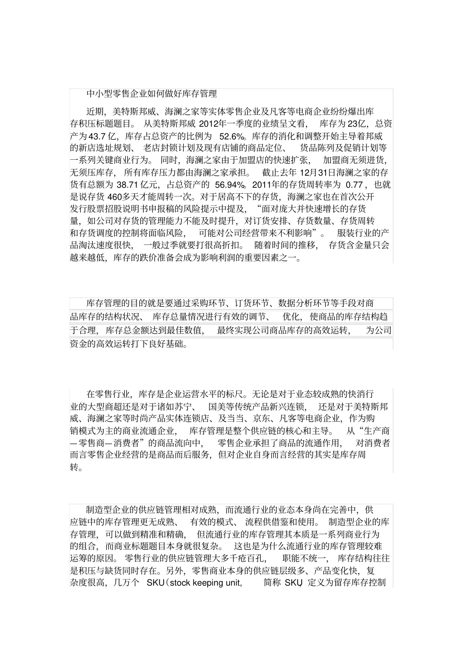 零售企业如何做好库存管理_第1页