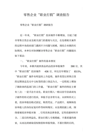 零售企业职业打假调查报告