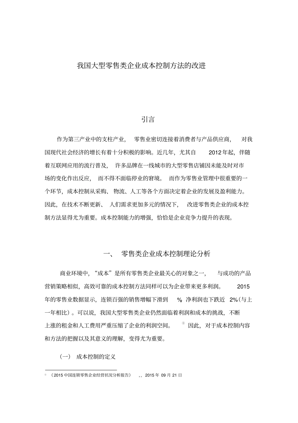 零售企业成本控制_第1页