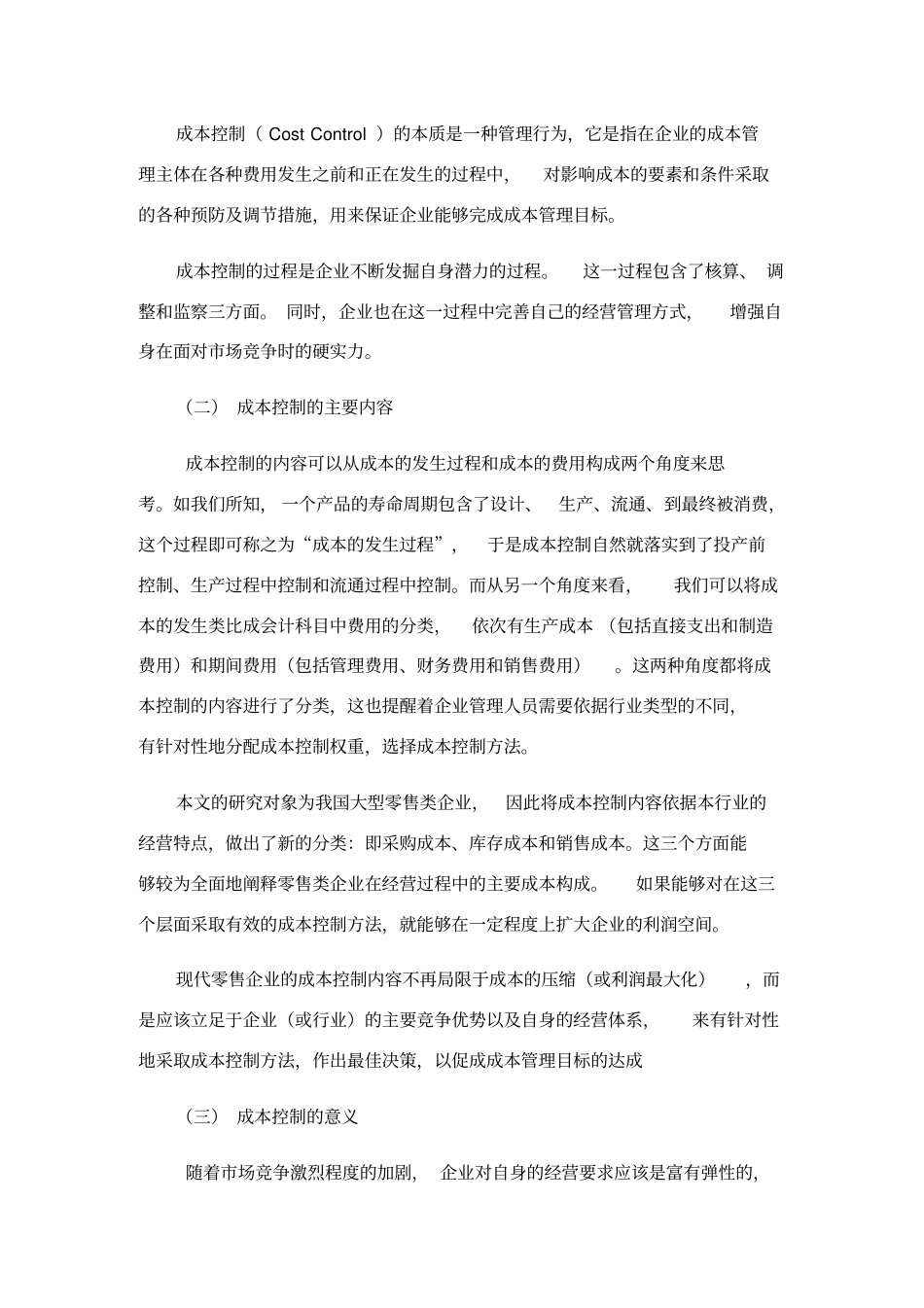 零售企业成本控制_第2页