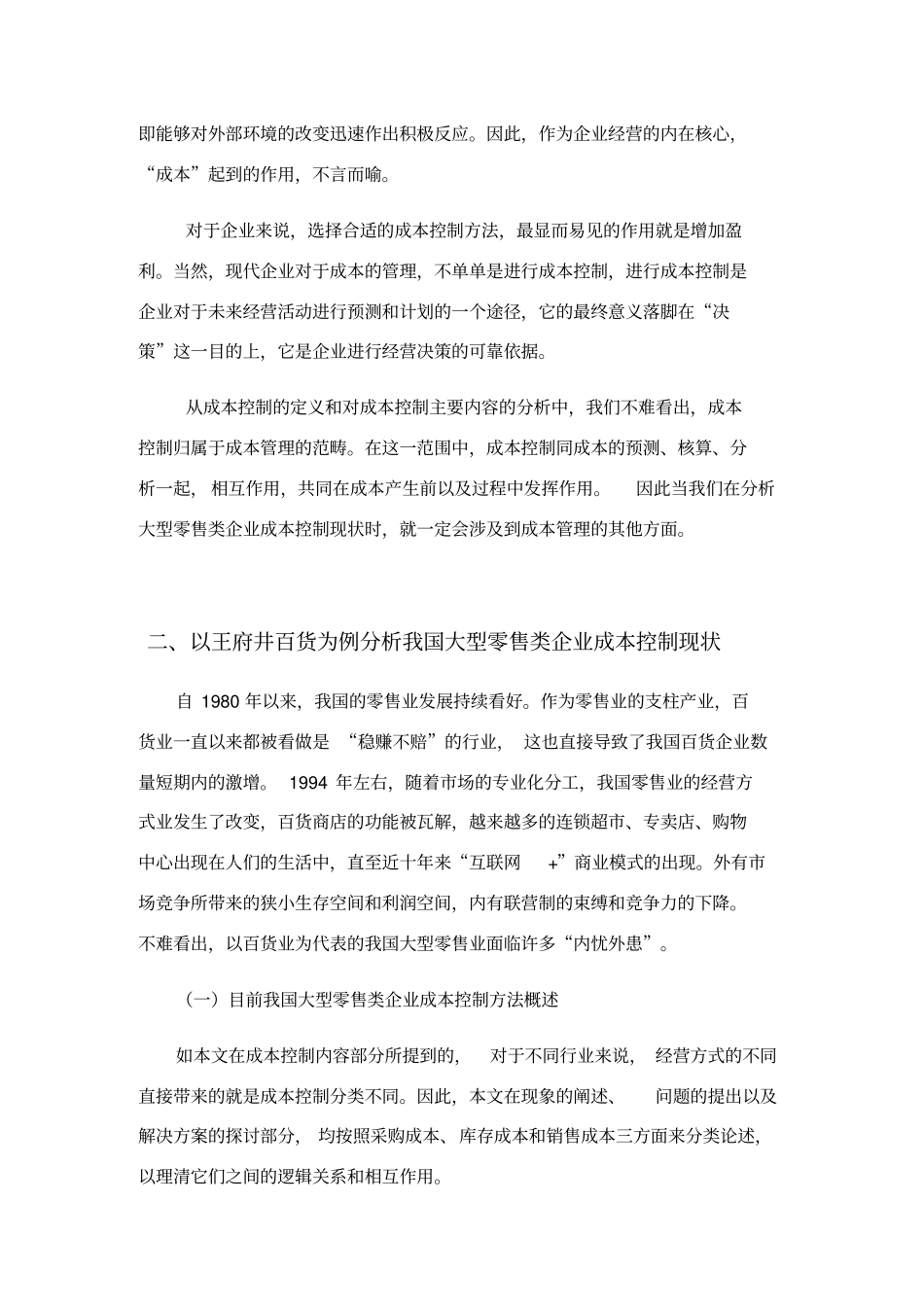 零售企业成本控制_第3页