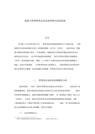 零售企业成本控制