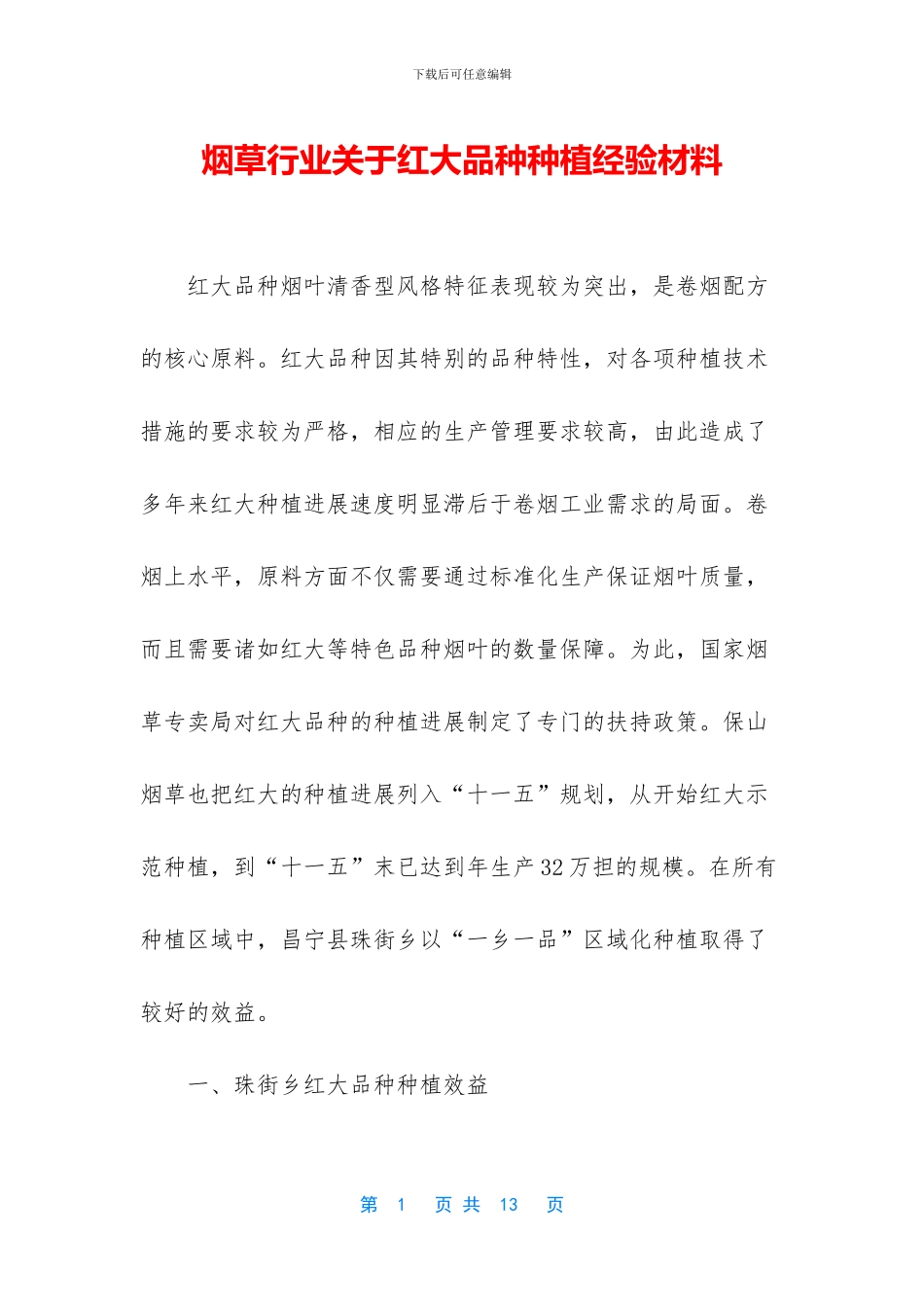 烟草行业关于红大品种种植经验材料_第1页