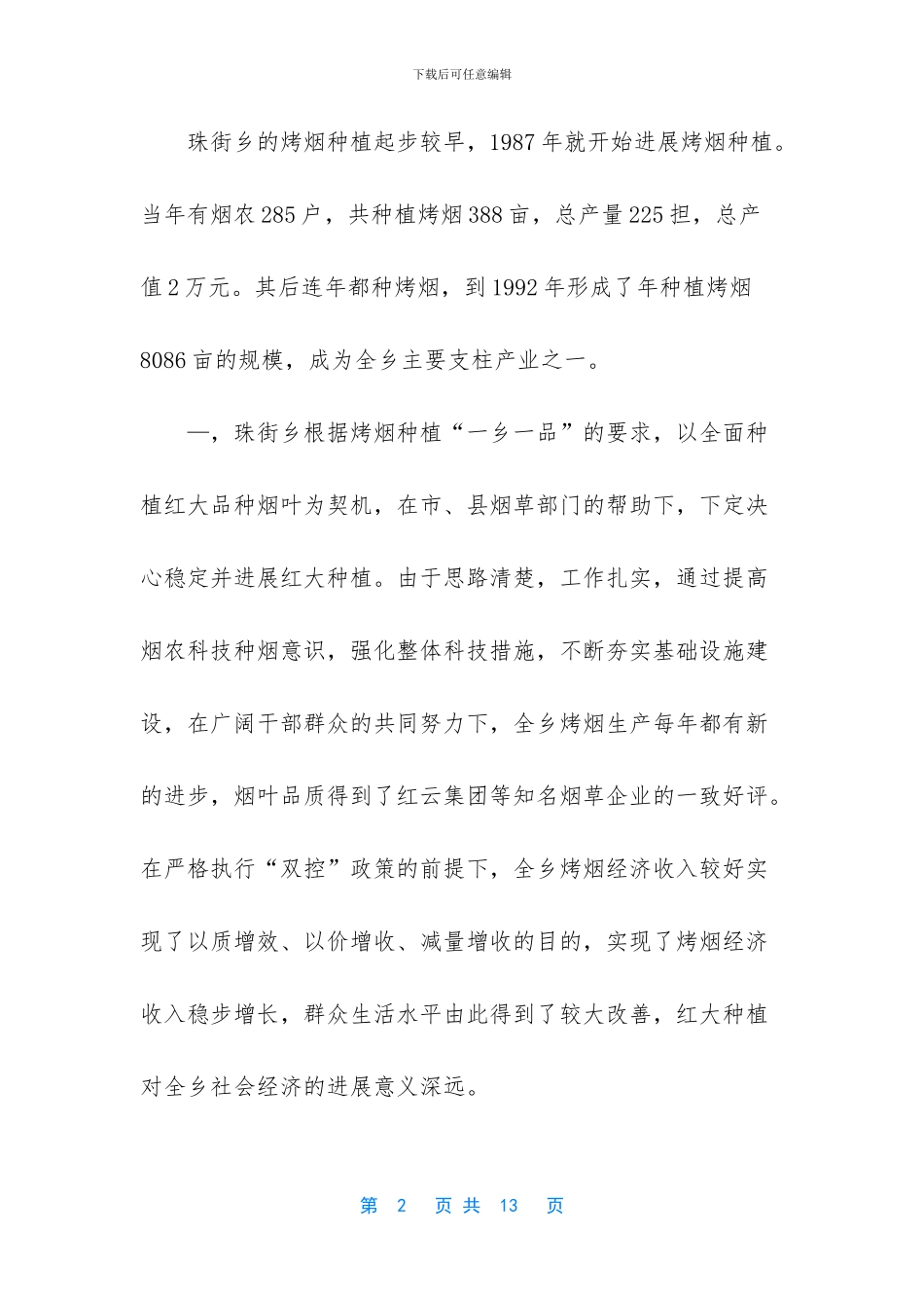 烟草行业关于红大品种种植经验材料_第2页