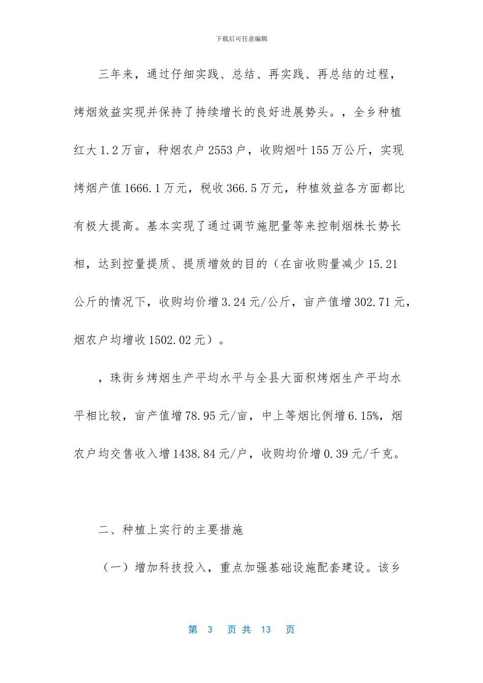 烟草行业关于红大品种种植经验材料_第3页