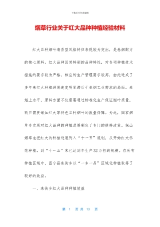 烟草行业关于红大品种种植经验材料