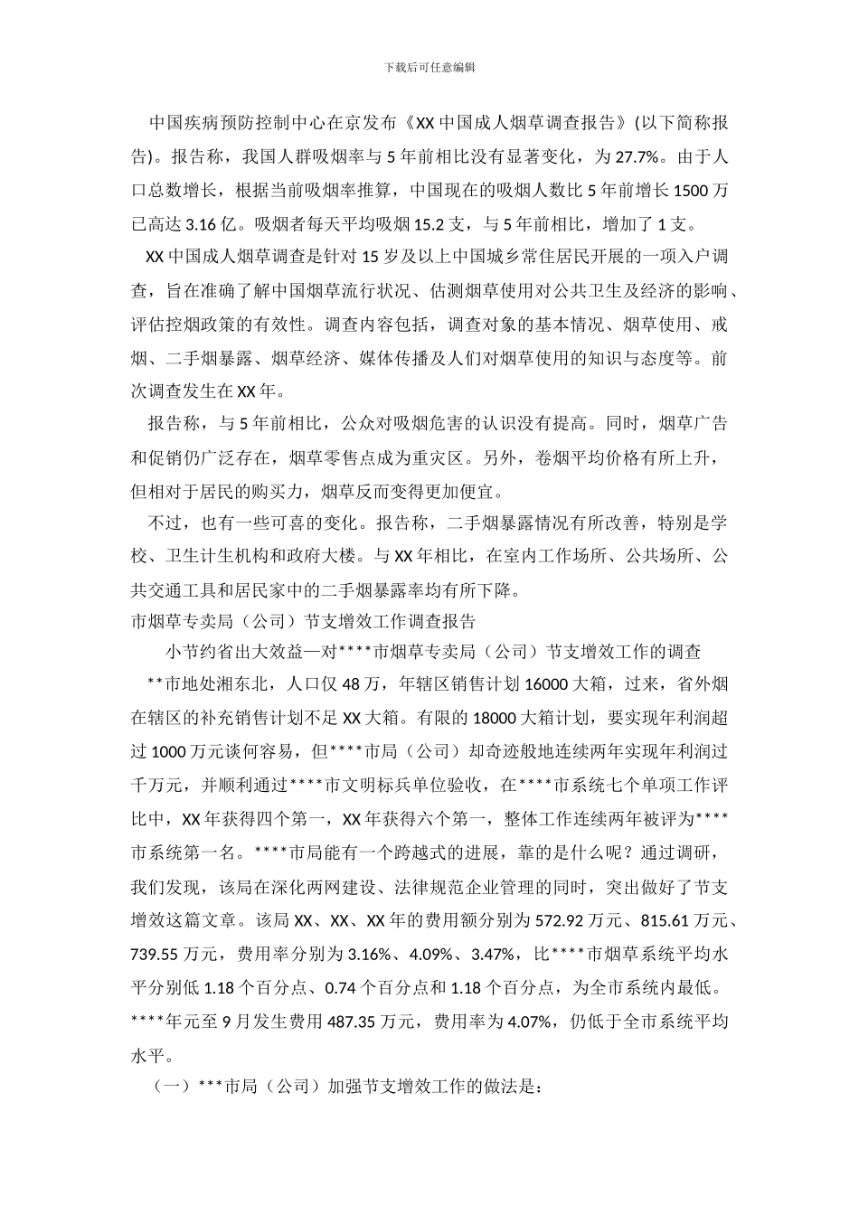 烟草调查报告3篇_第2页