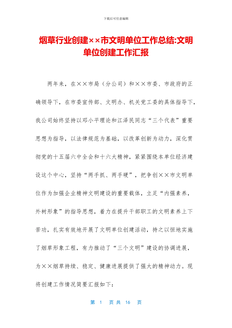 烟草行业创建××市文明单位工作总结_第1页