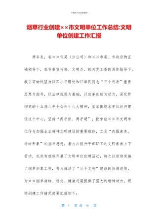 烟草行业创建××市文明单位工作总结