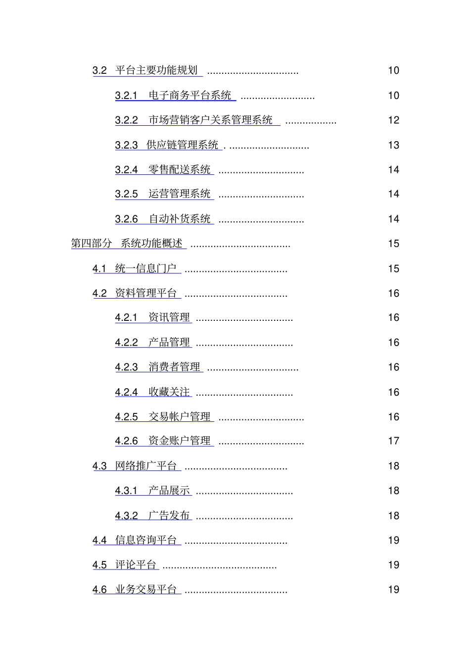 零售企业运营管理系统平台建设方案_第2页