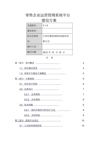 零售企业运营管理系统平台建设方案