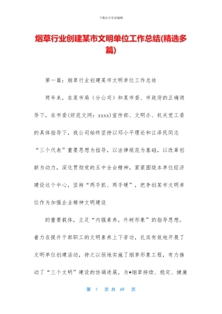 烟草行业创建某市文明单位工作总结