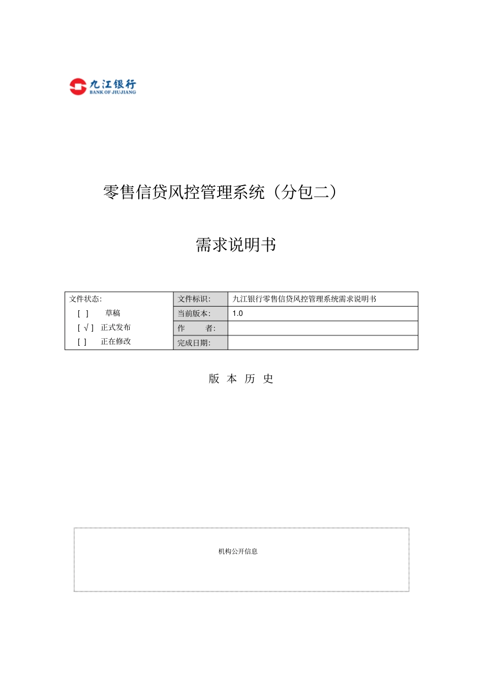 零售信贷风控管理系统分包二_第1页