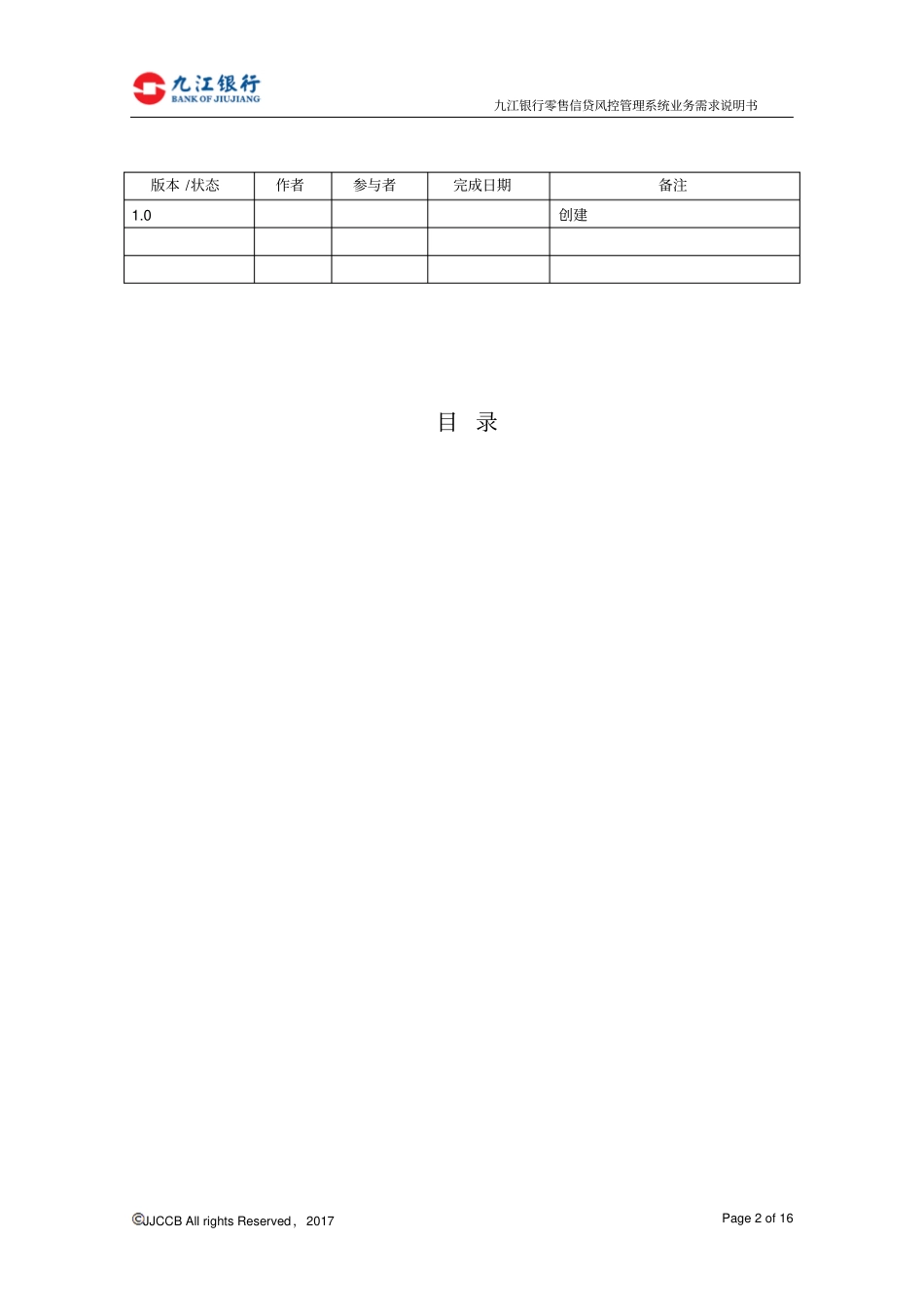 零售信贷风控管理系统分包二_第2页
