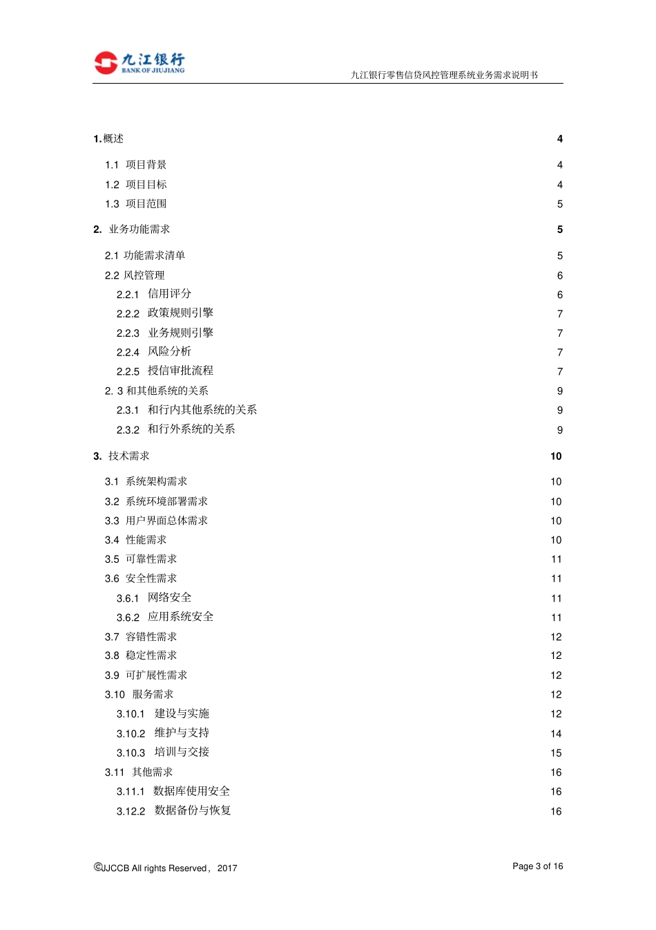 零售信贷风控管理系统分包二_第3页