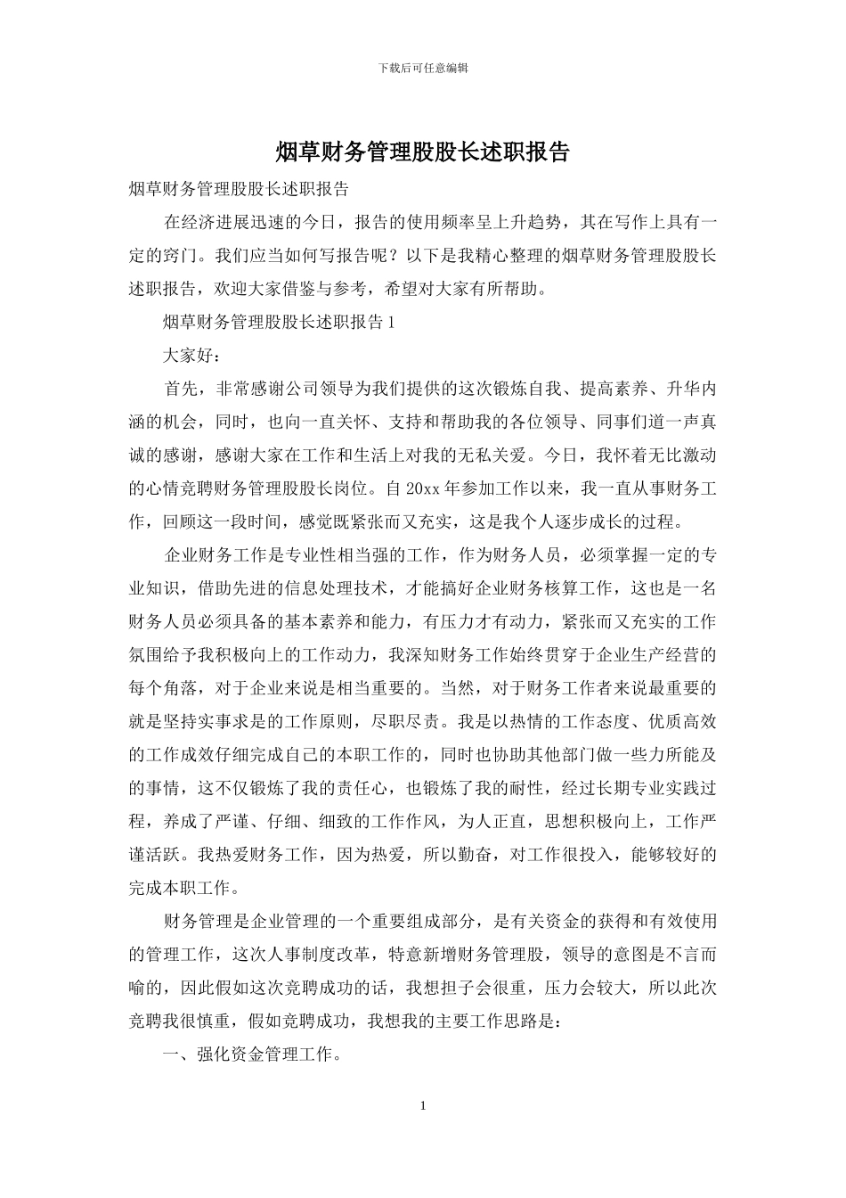 烟草财务管理股股长述职报告_第1页