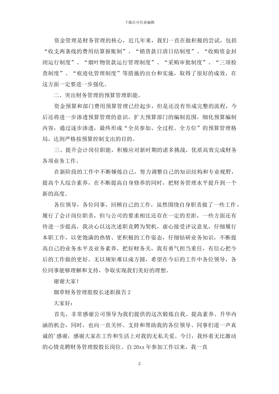烟草财务管理股股长述职报告_第2页