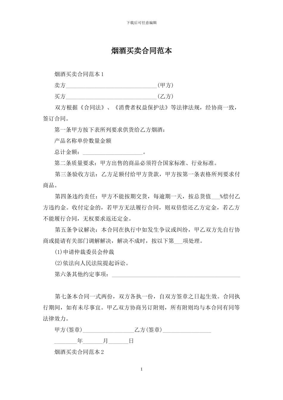 烟酒买卖合同范本_第1页