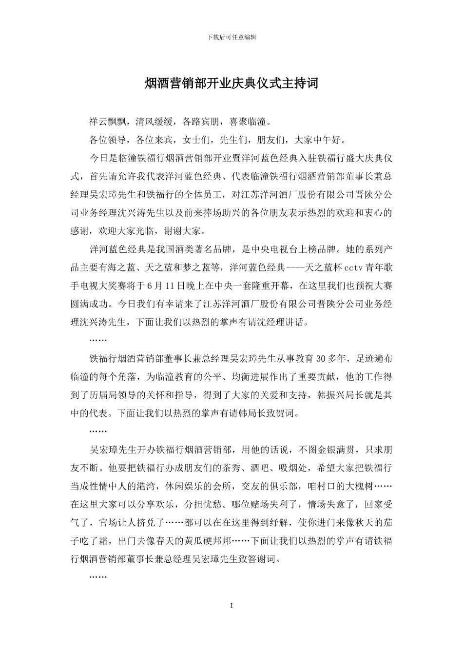 烟酒营销部开业庆典仪式主持词_第1页