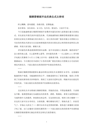 烟酒营销部开业庆典仪式主持词