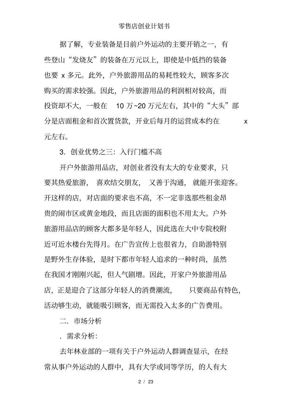 零售店创业计划书_第2页