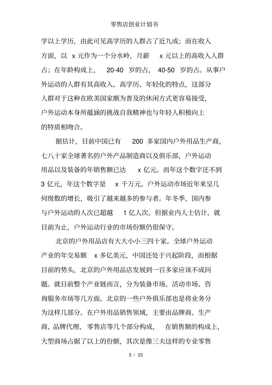 零售店创业计划书_第3页