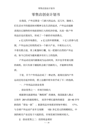 零售店创业计划书